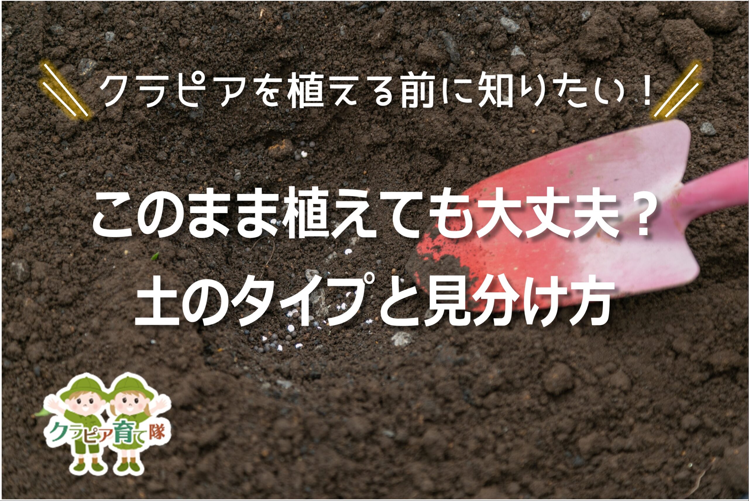 このまま植えても大丈夫 土のタイプと見分け方 クラピア育て隊