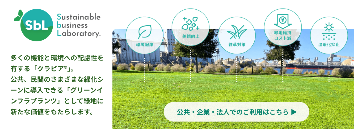多くの機能と環境への配慮性を有する「クラピア」こうきょう、みんかんのさまざまな緑化シーンに導入できる「グリーンインフラプランツ」として「緑地に新たな価値をもたらします。