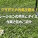 エアレーションの効果とタイミング、作業方法